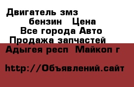 Двигатель змз 4026. 1000390-01 92-бензин › Цена ­ 100 - Все города Авто » Продажа запчастей   . Адыгея респ.,Майкоп г.